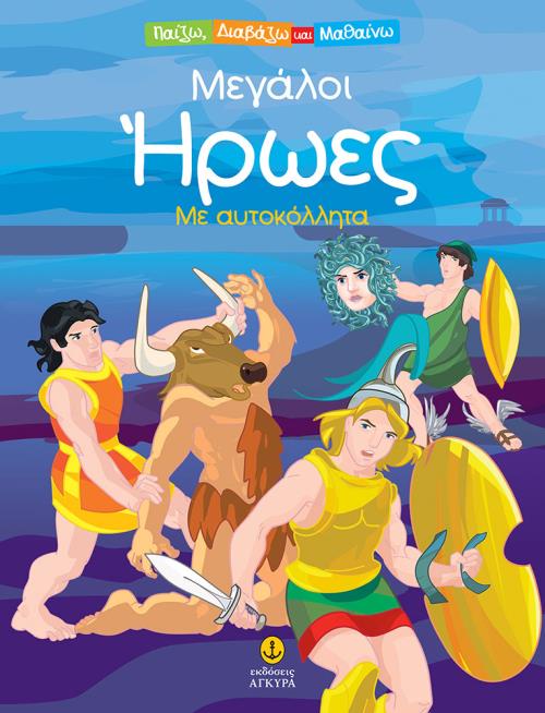 Μεγάλοι Ηρωες