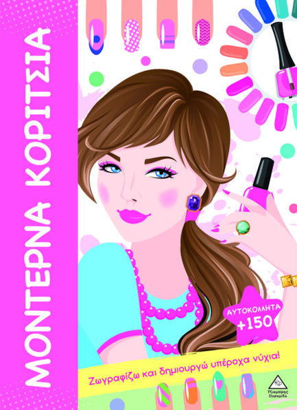 Μοντέρνα Κορίτσια