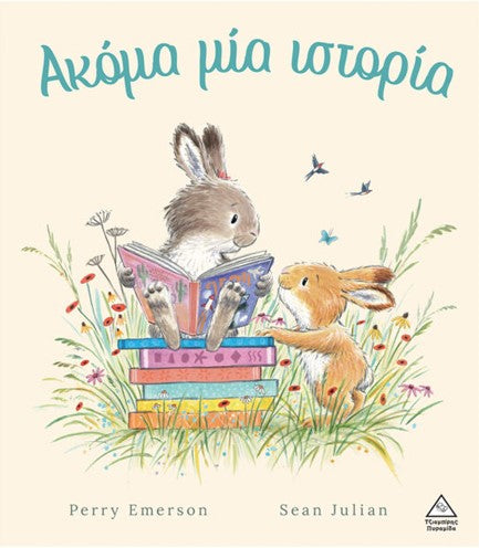 Ακόμα μια ιστορία