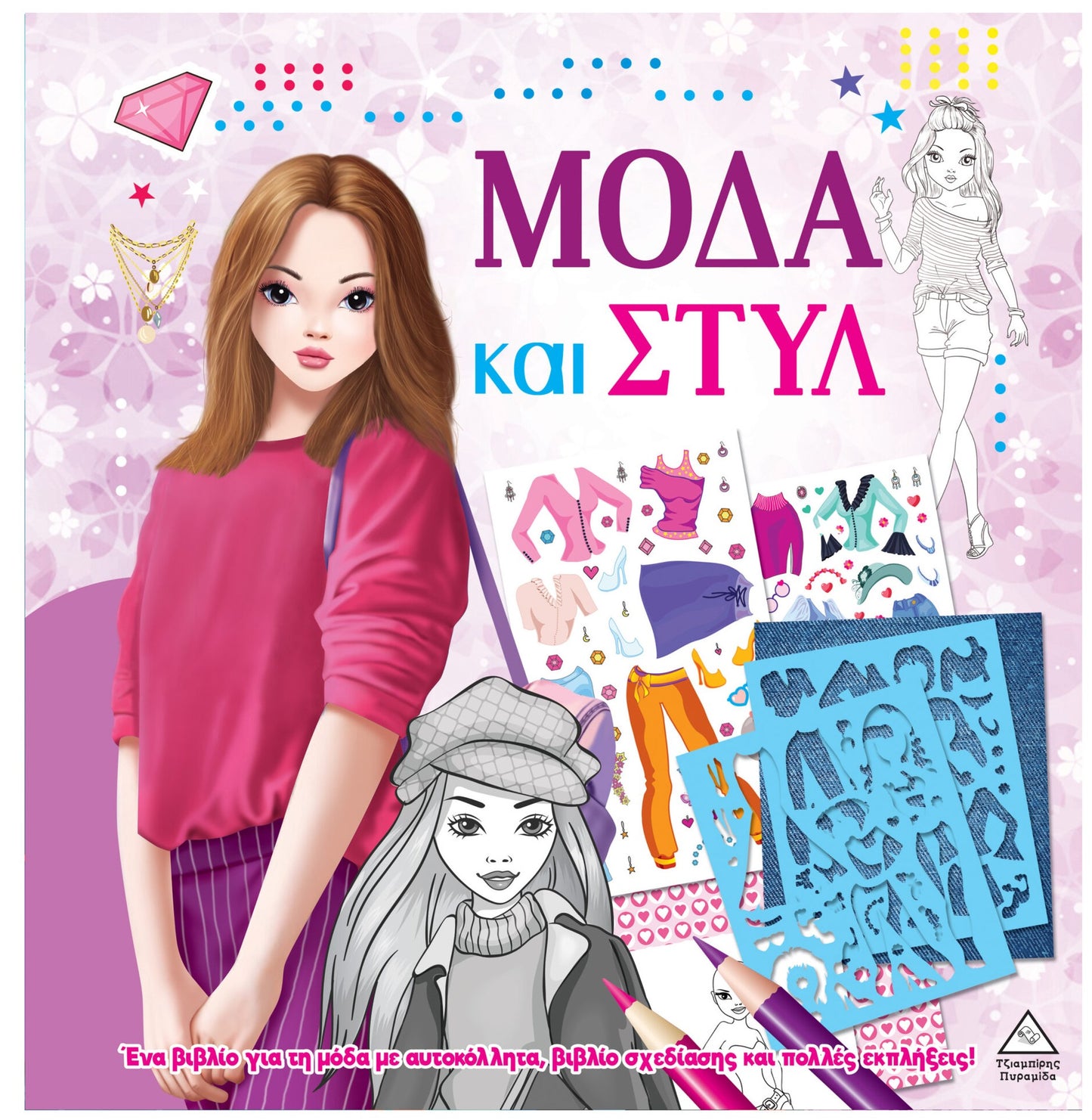 Μόδα και στύλ