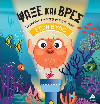 Ψάξε και βρες