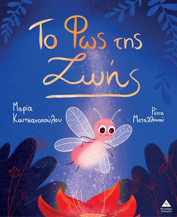 Το φώς της ζωής