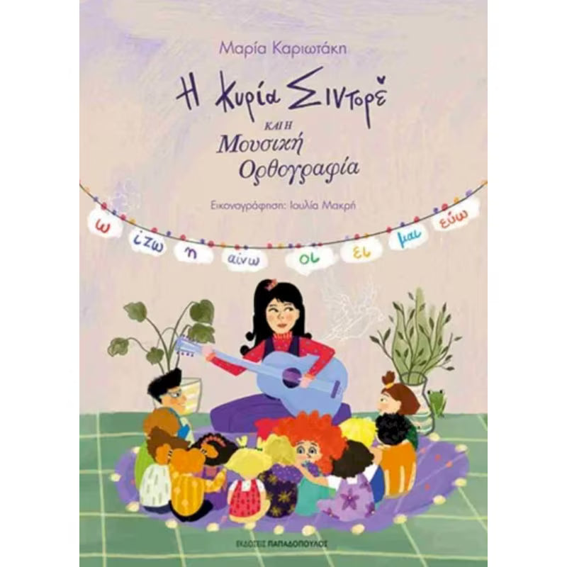 Η κυρία Σιντορέ και η μουσική ορθογραφία