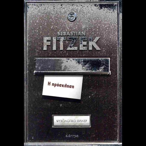 SEBASTIAN FITZEK - Η Πρόσκληση