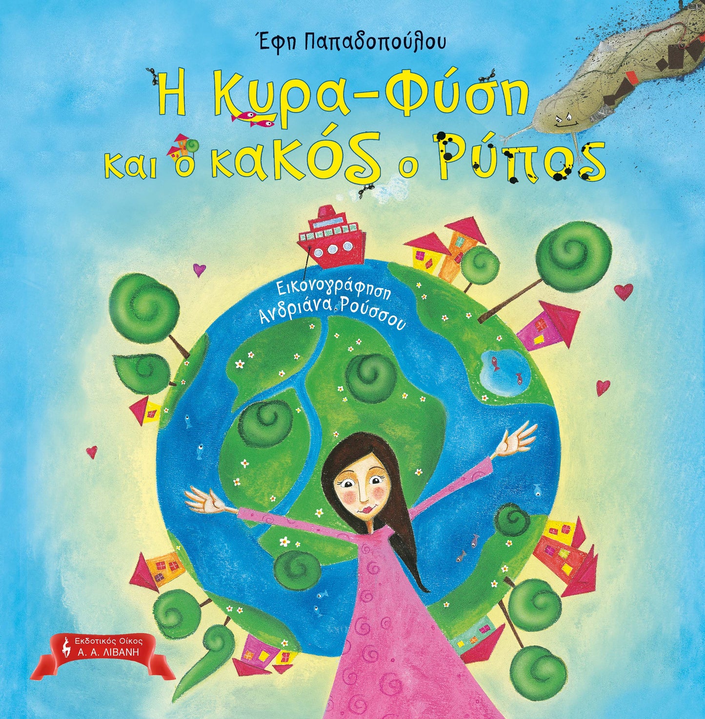 Η κυρά-φύση και ο κακός ο Ρύπος