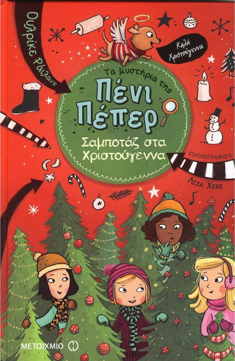 Πένι Πέπερ - Σαμποτάζ στα Χριστούγεννα 4   ΕΚΔ. ΜΕΤΑΙΧΜΙΟ