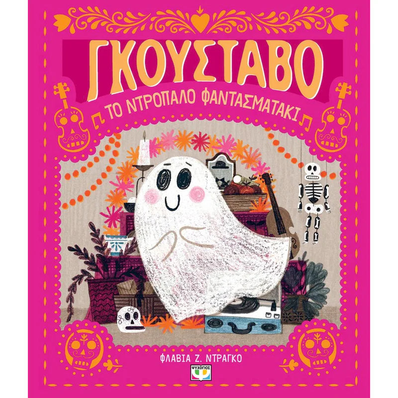 Γκουστάβο, το ντροπαλό φαντασματάκι