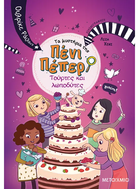 Πένι Πέπερ - Τούρτες και λωποδύτες 9  ΕΚΔ. ΜΕΤΑΙΧΜΙΟ