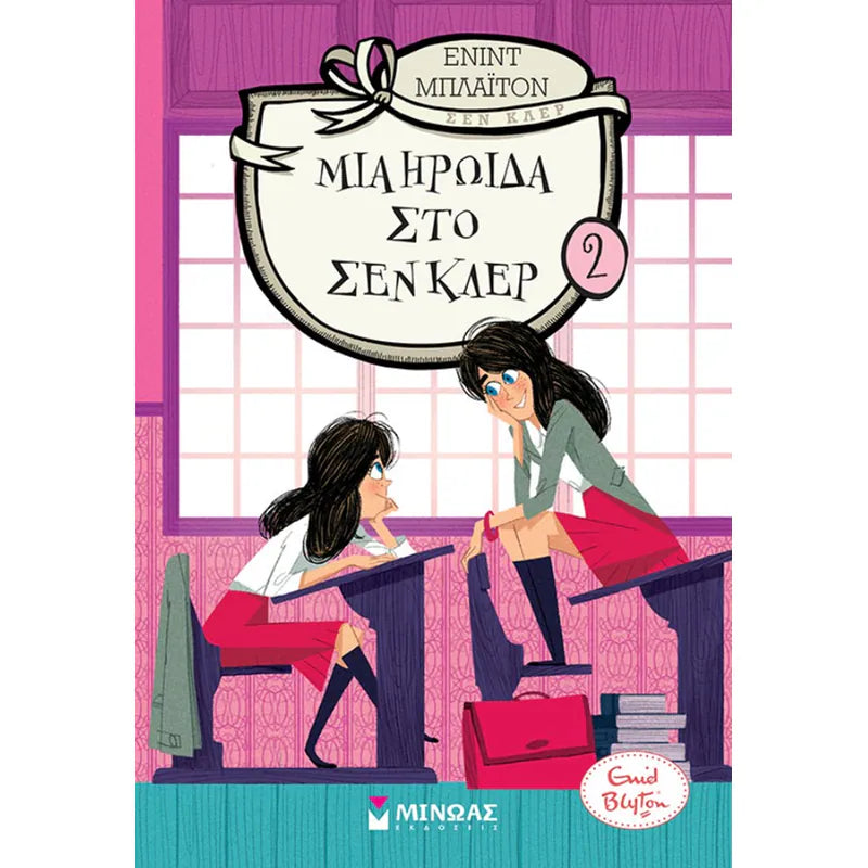 Μία Ηρωίδα στο Σενκλέρ 2   ΕΚΔ. ΜΙΝΩΑΣ