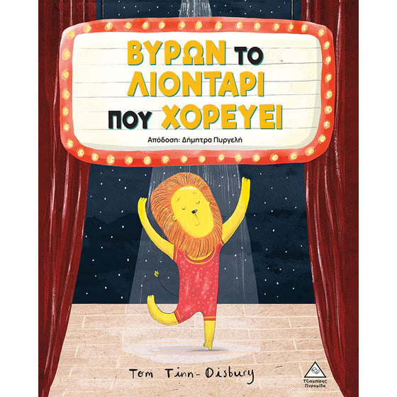 Βύρων το λιοντάρι που χορεύει