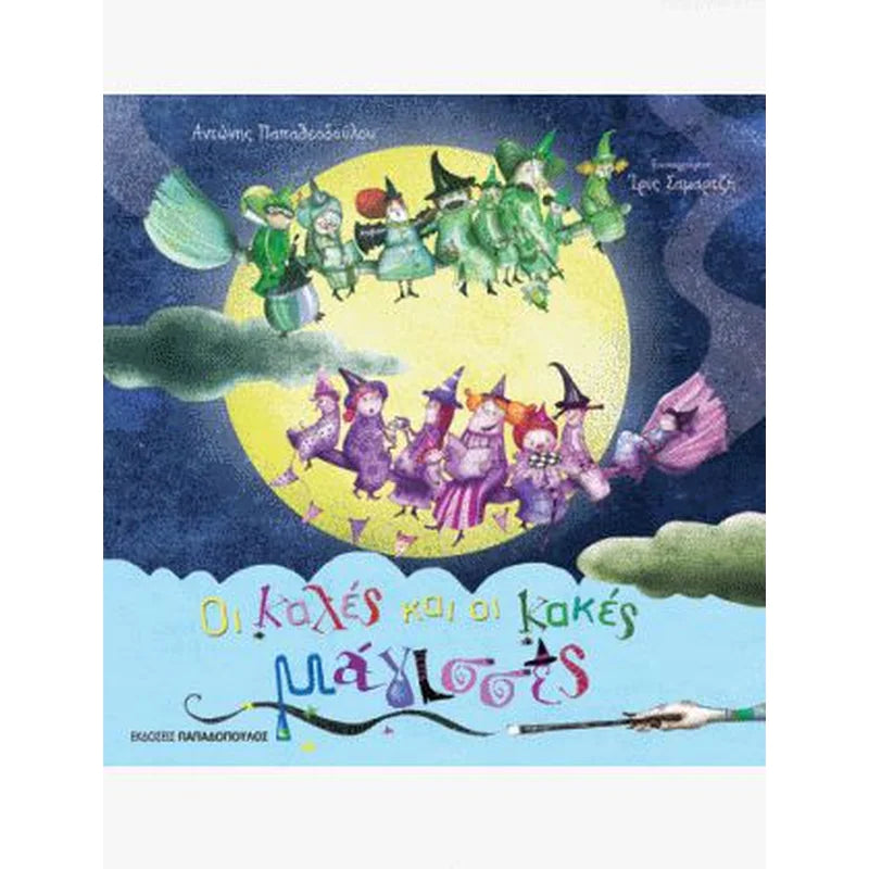 Οι καλές και οι κακές μάγισσες