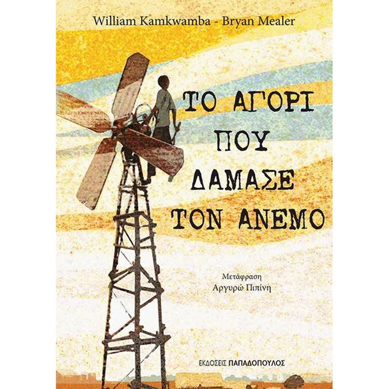 Το αγόρι που δάμασε τον άνεμο ΕΚΔ. ΠΑΠΑΔΟΠΟΥΛΟΣ