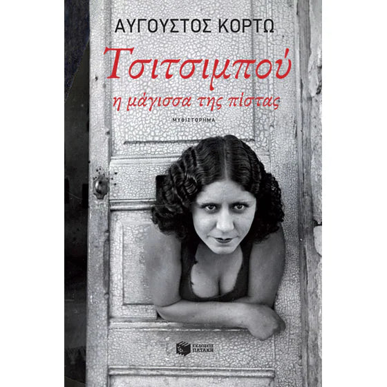 ΑΥΓΟΥΣΤΟΣ ΚΟΡΤΩ - Τσιτσιμπού