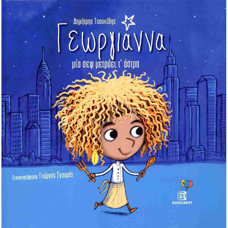 Γεωργιάννα