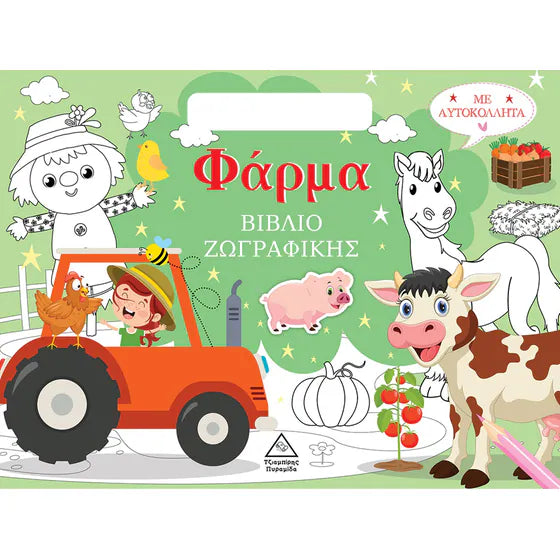 Φάρμα - Βιβλίο Ζωγραφικής