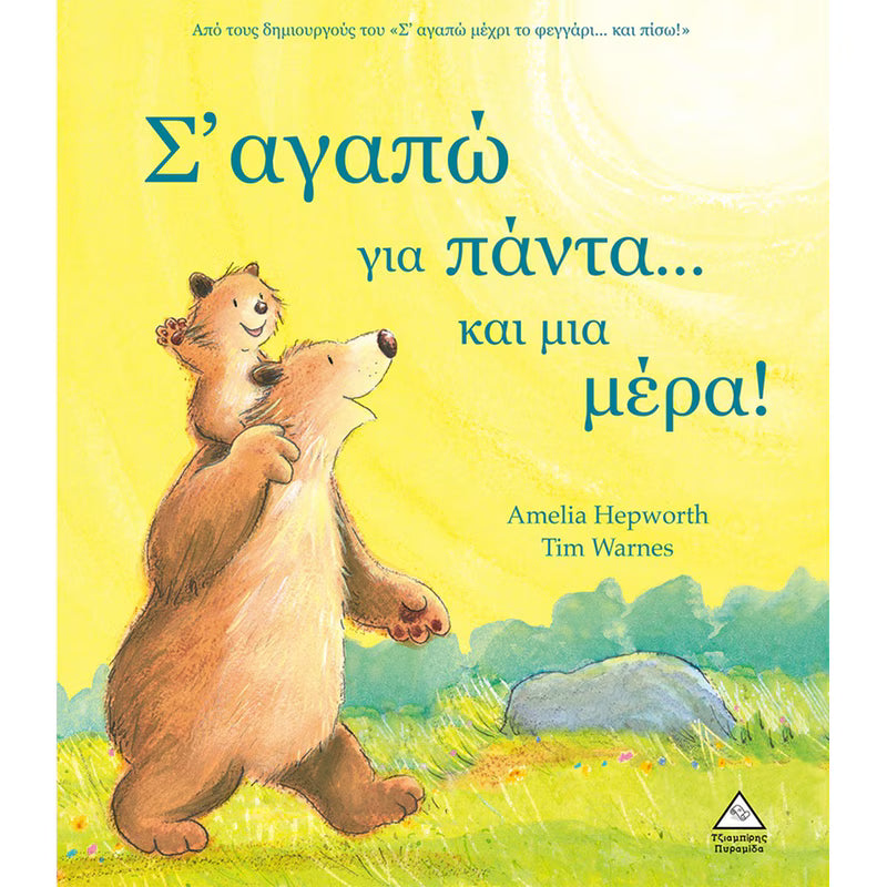 Σ'αγαπώ για πάντα... και μια μέρα!