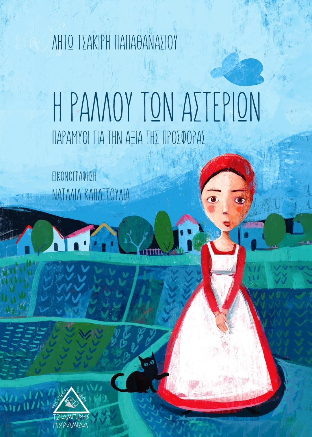 Η ραλλού των αστεριών