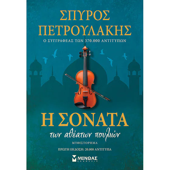 ΣΠΥΡΟΣ ΠΕΤΡΟΥΛΑΚΗΣ - Η Σονάτα