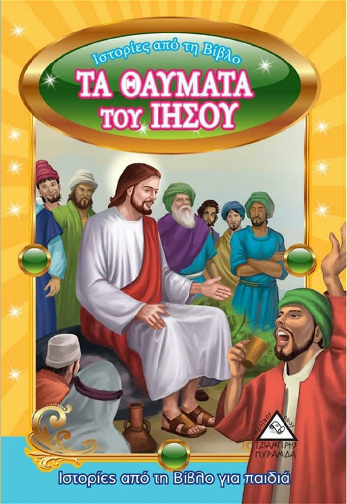 Τα θαύματα του Ιησού