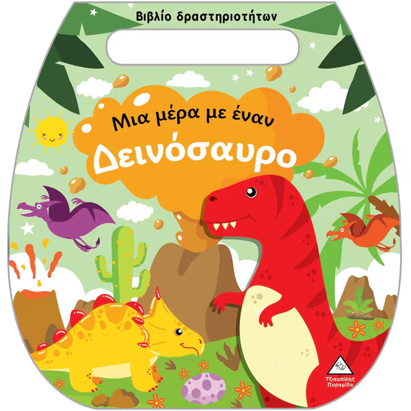 Μία μέρα με έναν δεινόσαυρο