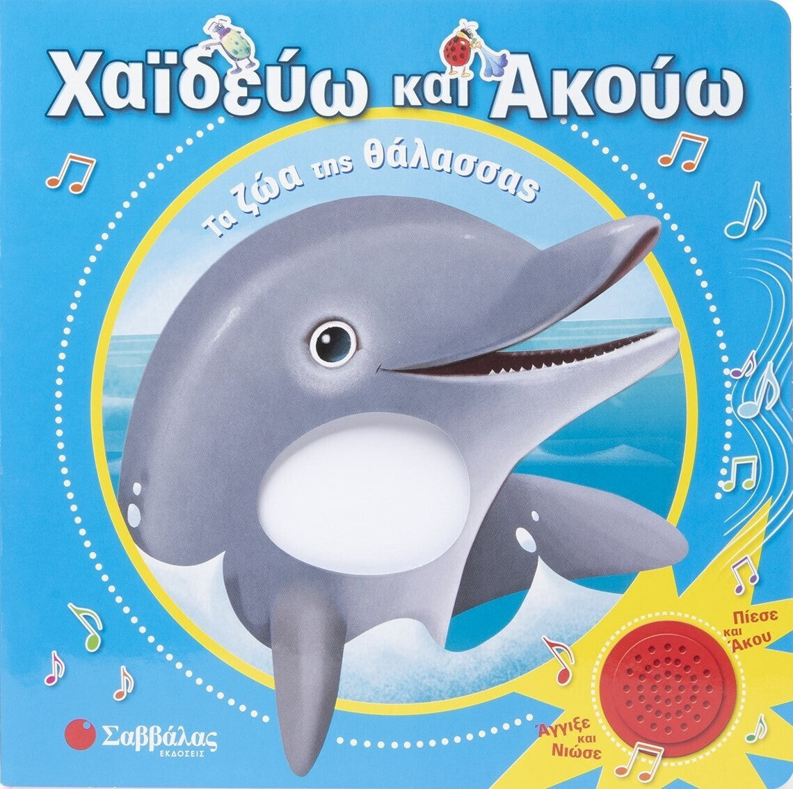 Χαιδεύω και ακούω τα ζώα της θάλασσας