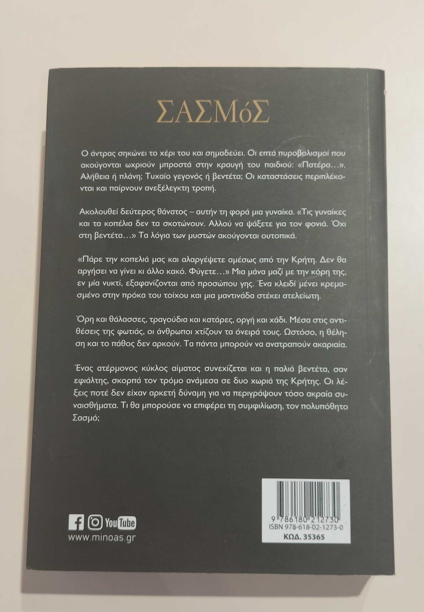 ΣΠΥΡΟΣ ΠΕΤΡΟΥΛΑΚΗΣ - Σασμός ΕΚΔ.ΜΙΝΩΑΣ