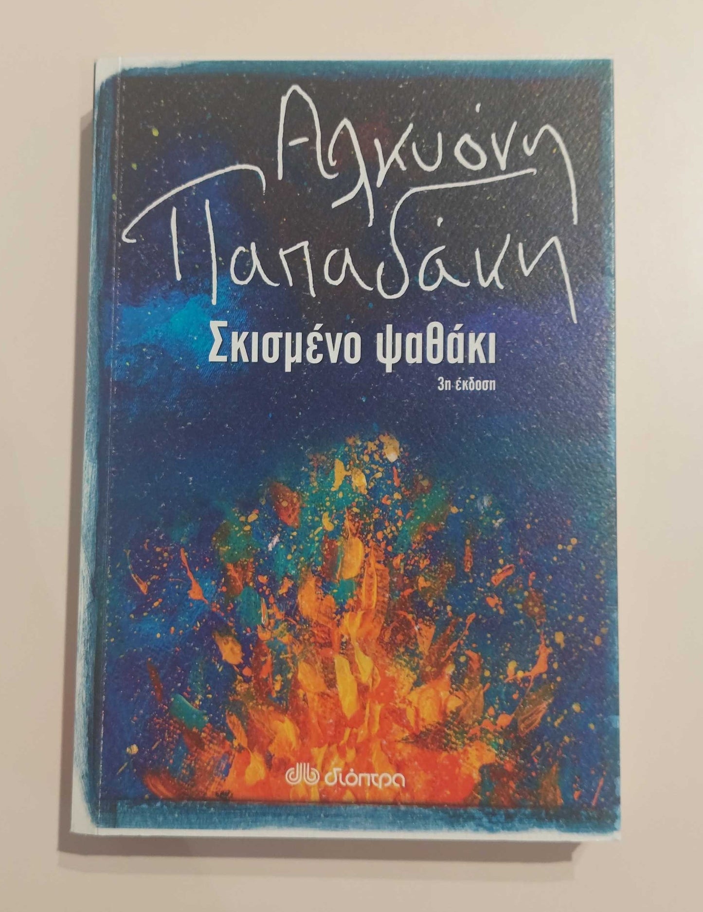 ΑΛΚΥΟΝΗ ΠΑΠΑΔΑΚΗ - Σκισμένο Ψαθάκι