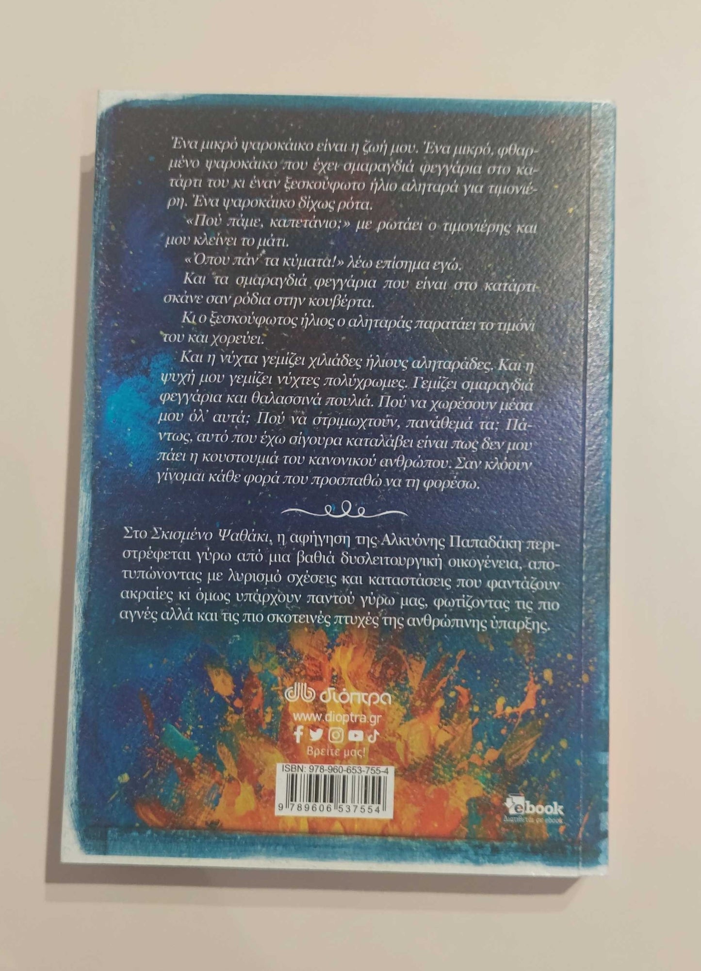 ΑΛΚΥΟΝΗ ΠΑΠΑΔΑΚΗ - Σκισμένο Ψαθάκι