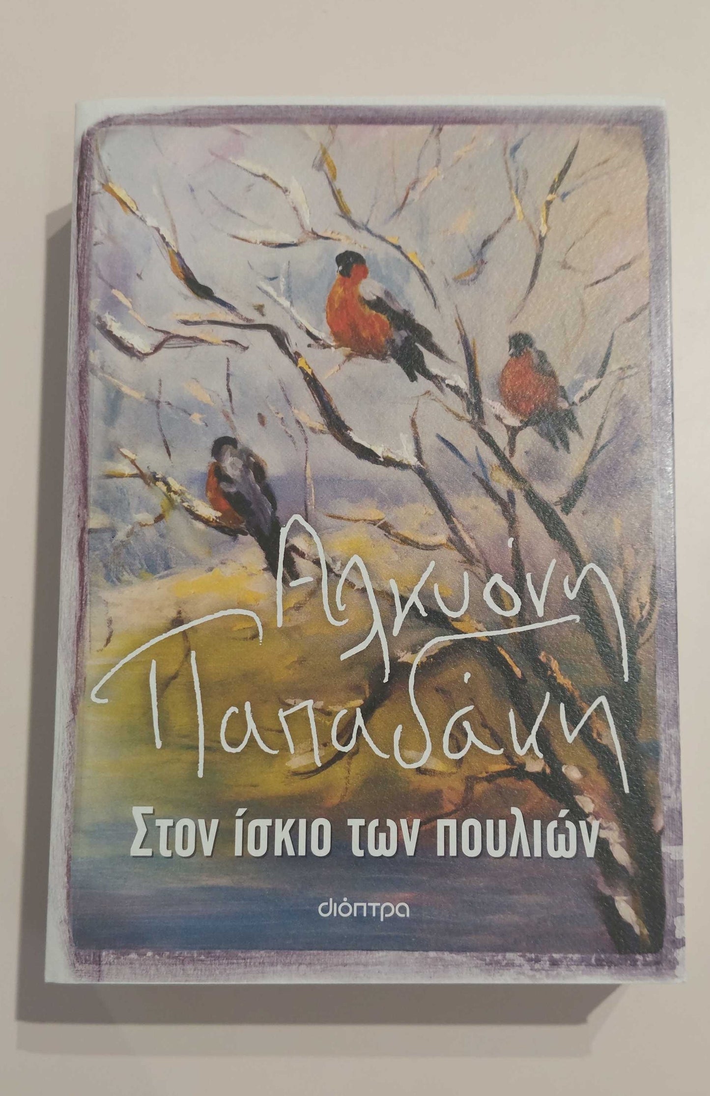 ΑΛΚΥΟΝΗ ΠΑΠΑΔΑΚΗ - Στον ίσκιο των πουλιών
