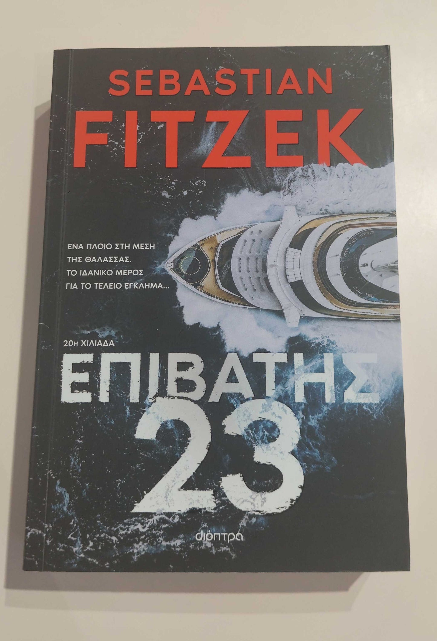 SEBASTIAN FITZEK - Επιβάτης 23
