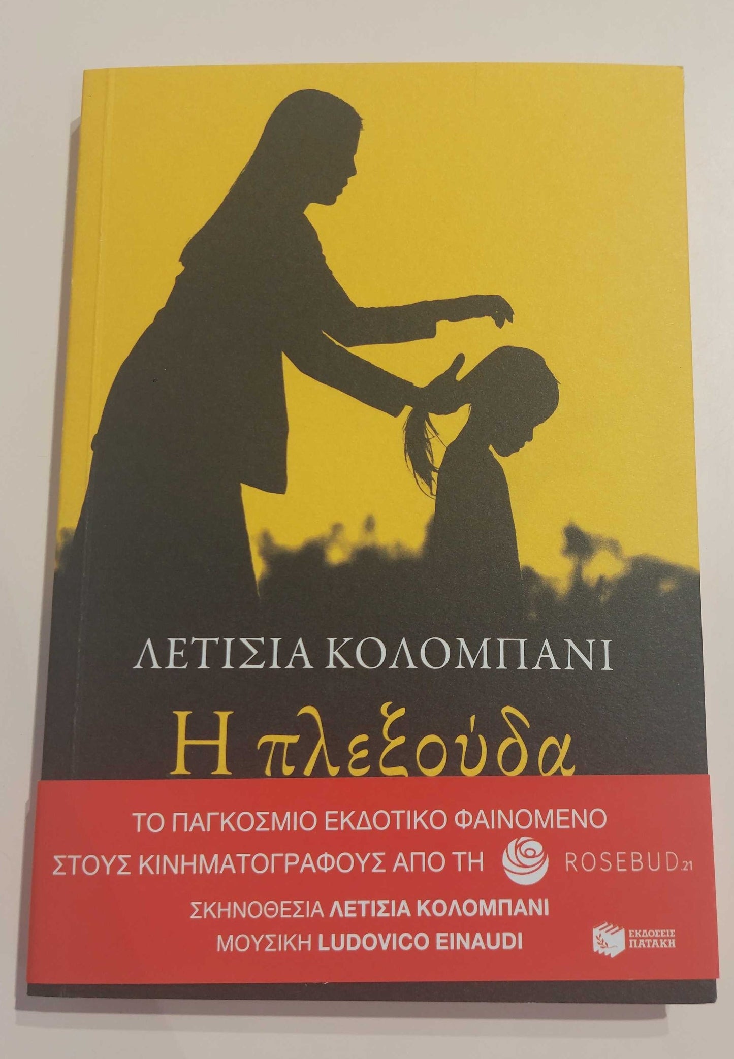 ΛΕΤΙΣΙΑ ΚΟΛΟΜΠΑΝΙ - Η Πλεξούδα