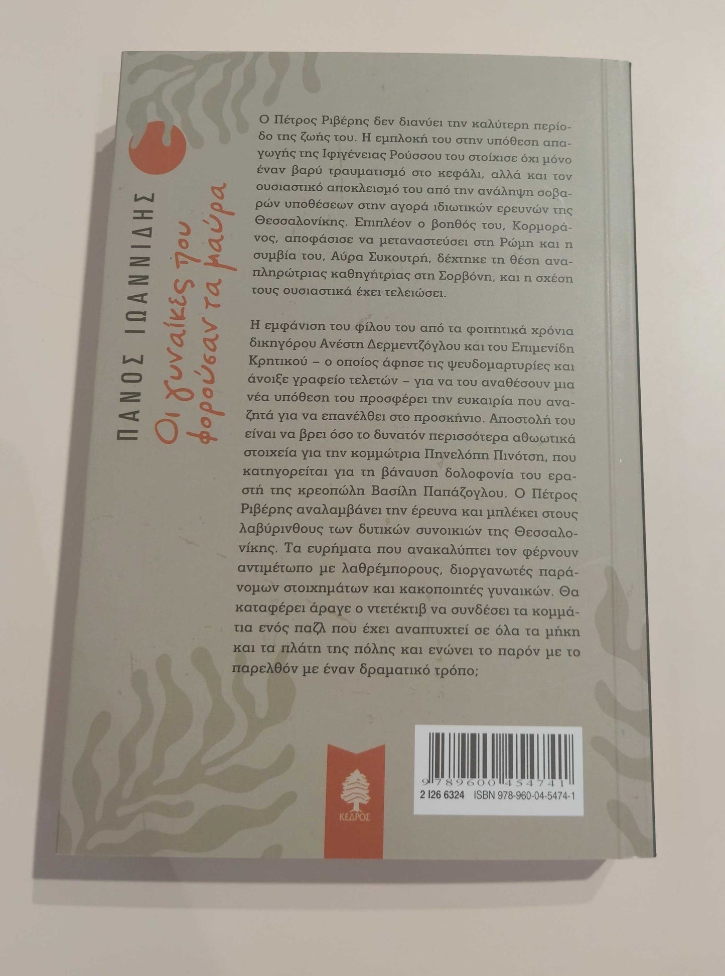 ΠΑΝΟΣ ΙΩΑΝΝΙΔΗΣ - Οι γυναίκες που φορούσαν τα μαύρα