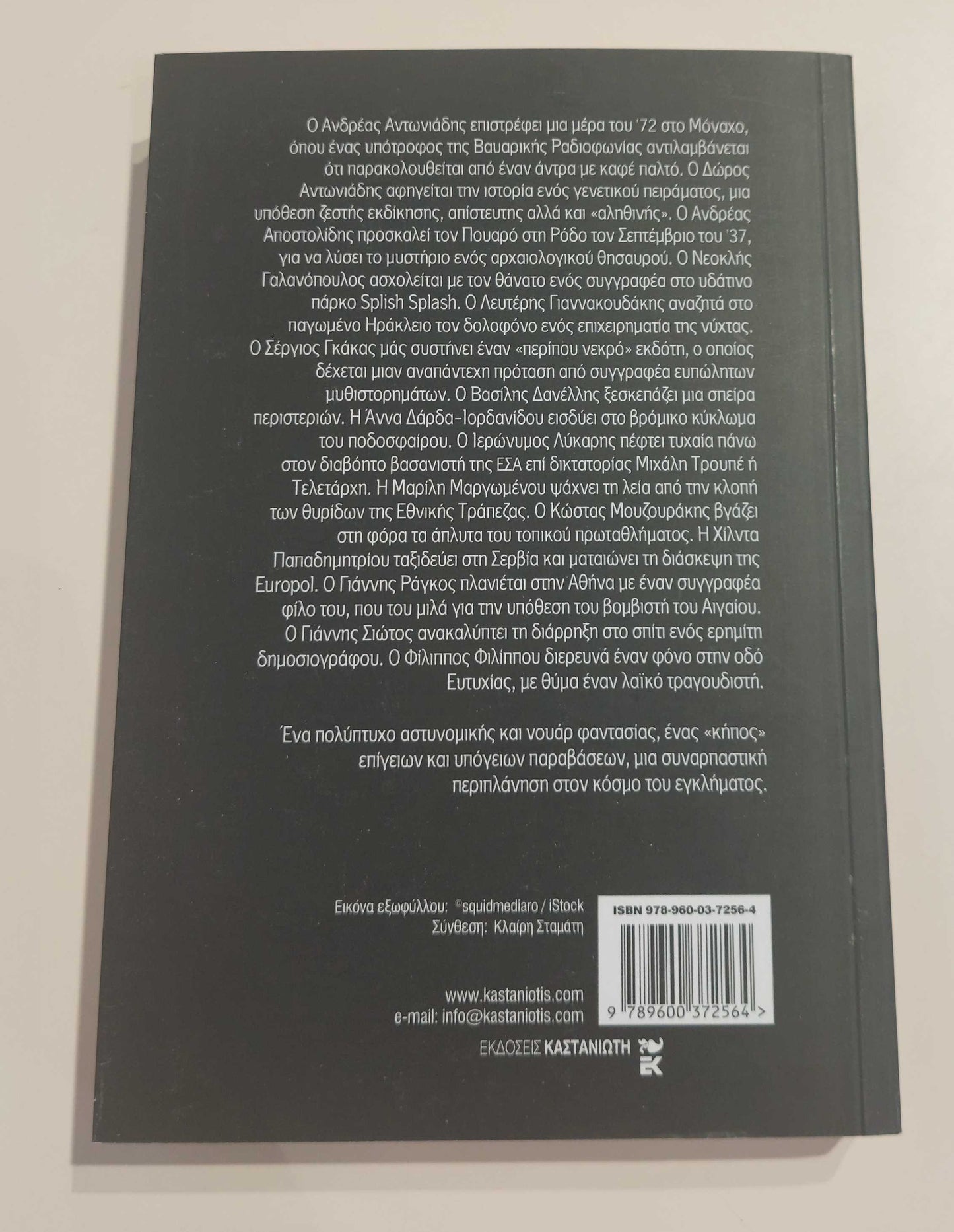 ΑΝΘΟΛΟΓΙΑ - Ελληνικά Εγκλήματα 7 ΕΚΔ. ΚΑΣΤΑΝΙΩΤΗ