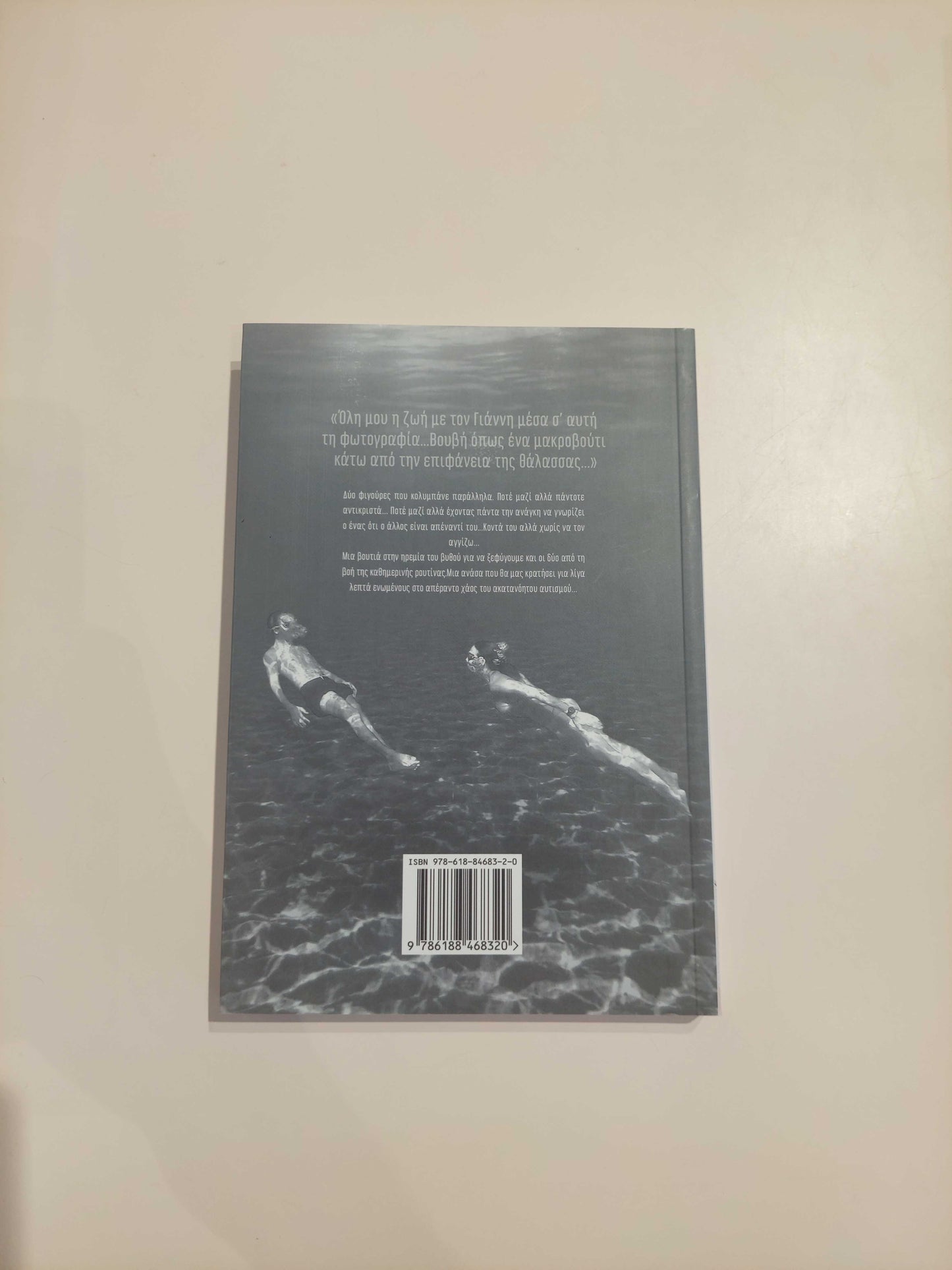 ΑΔΑ ΣΤΑΜΑΤΑΤΟΥ - Μεγαλώνοντας ένα αυτιστικό παιδί