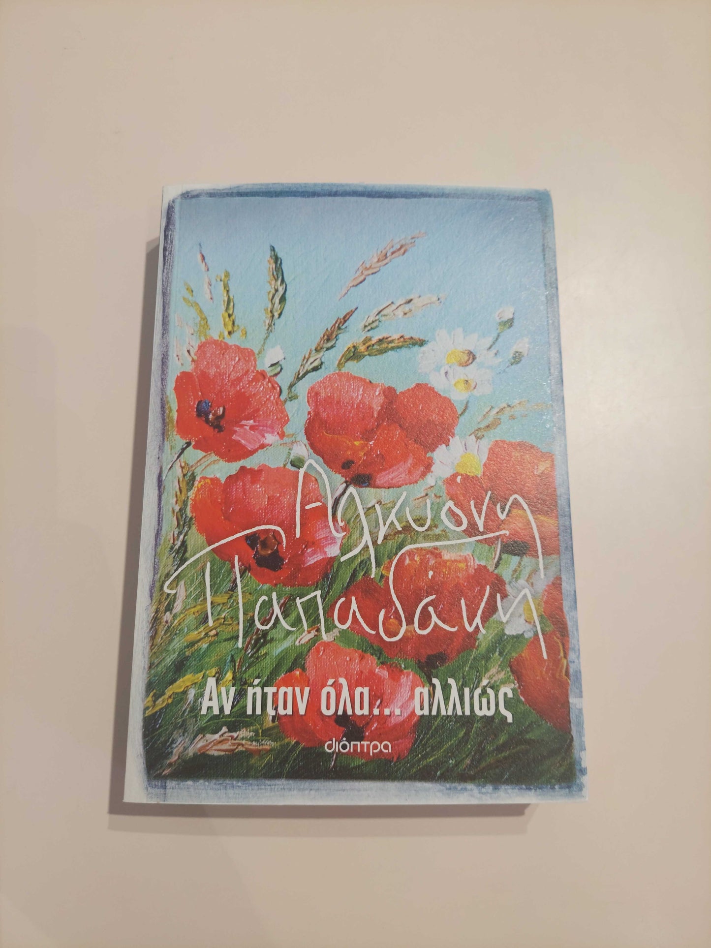 ΑΛΚΥΟΝΗ ΠΑΠΑΔΑΚΗ - Αν ήταν όλα... αλλιώς