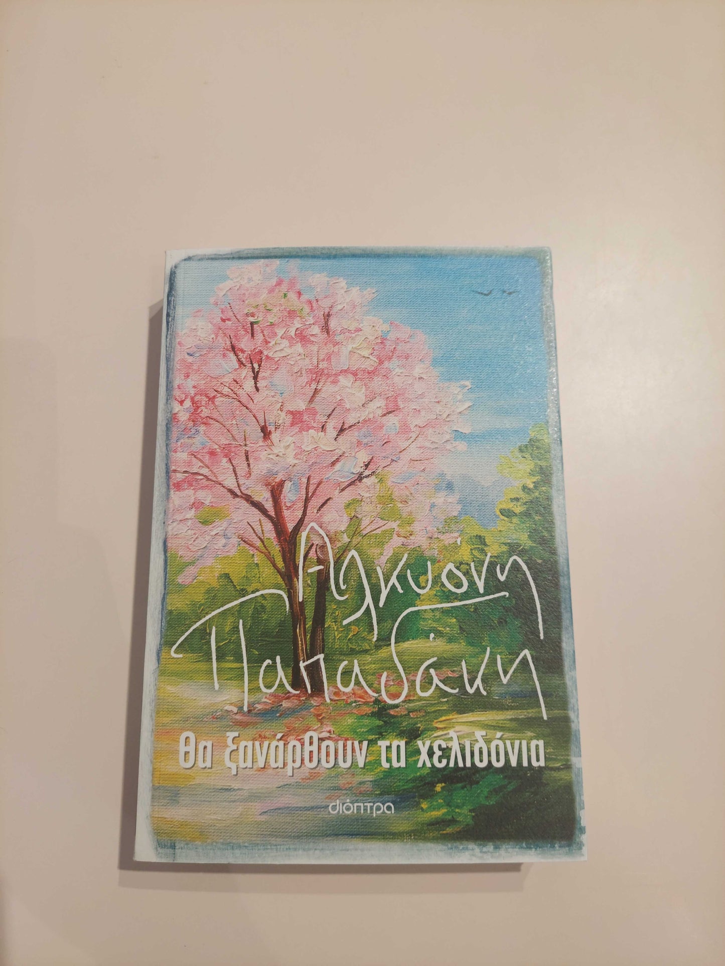 ΑΛΚΥΟΝΗ ΠΑΠΑΔΑΚΗ - Θα ξαναέρθουν τα χελιδόνια