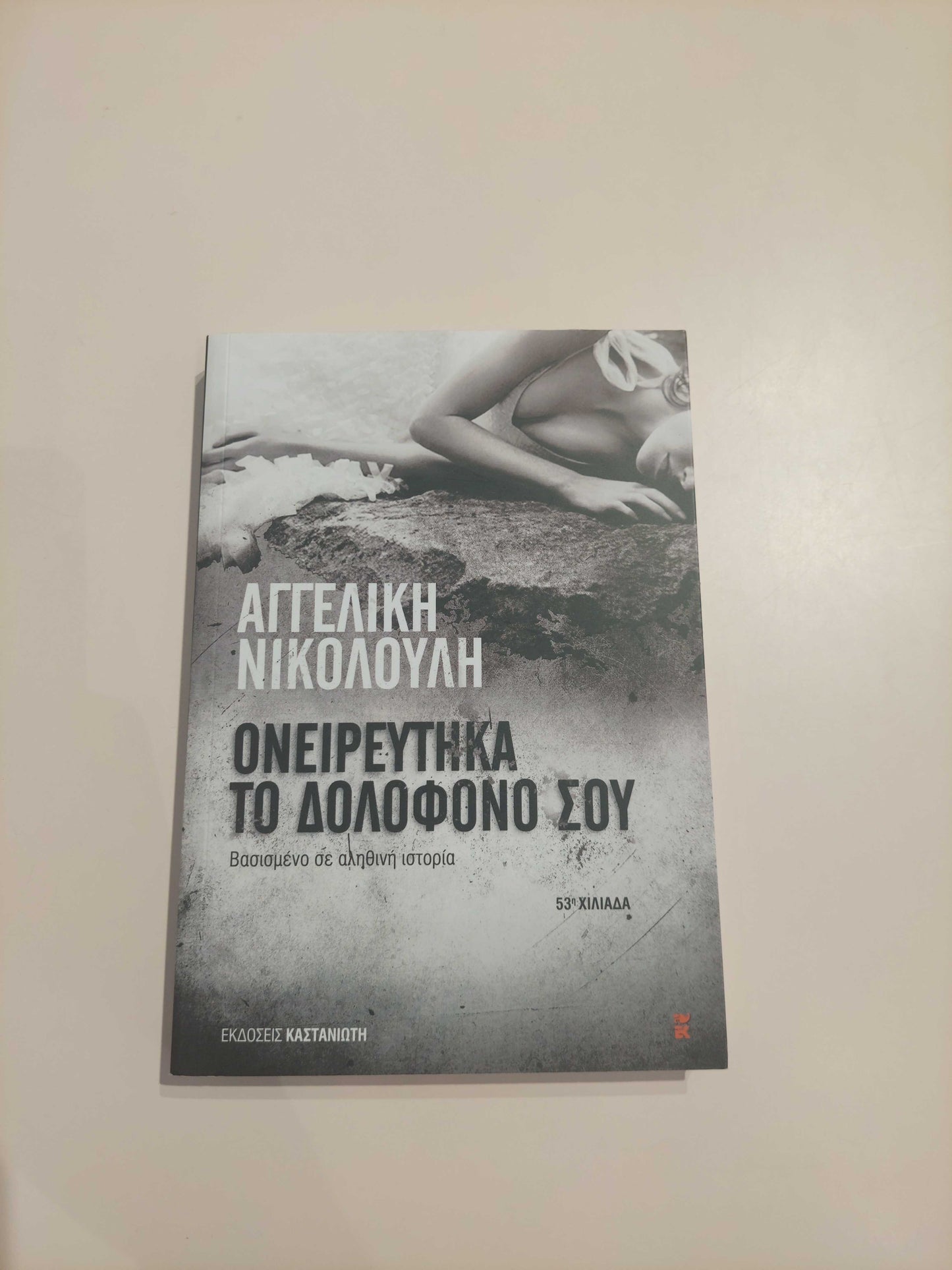 ΑΓΓΕΛΙΚΗ ΝΙΚΟΛΟΥΛΗ - Ονειρεύτηκα τον δολοφόνο σου