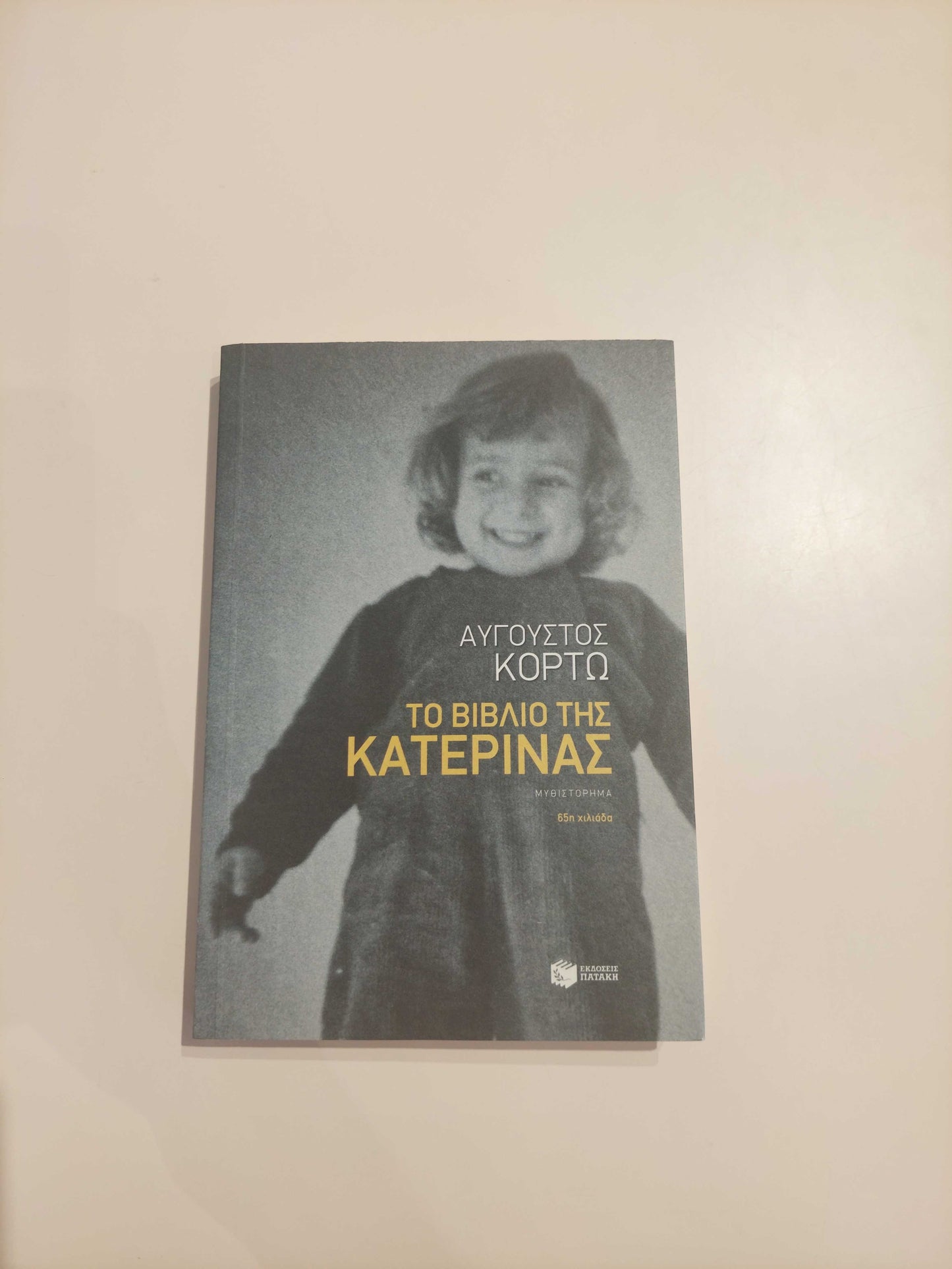 ΑΥΓΟΥΣΤΟΣ ΚΟΡΤΩ - Το βιβλίο της Κατερίνας