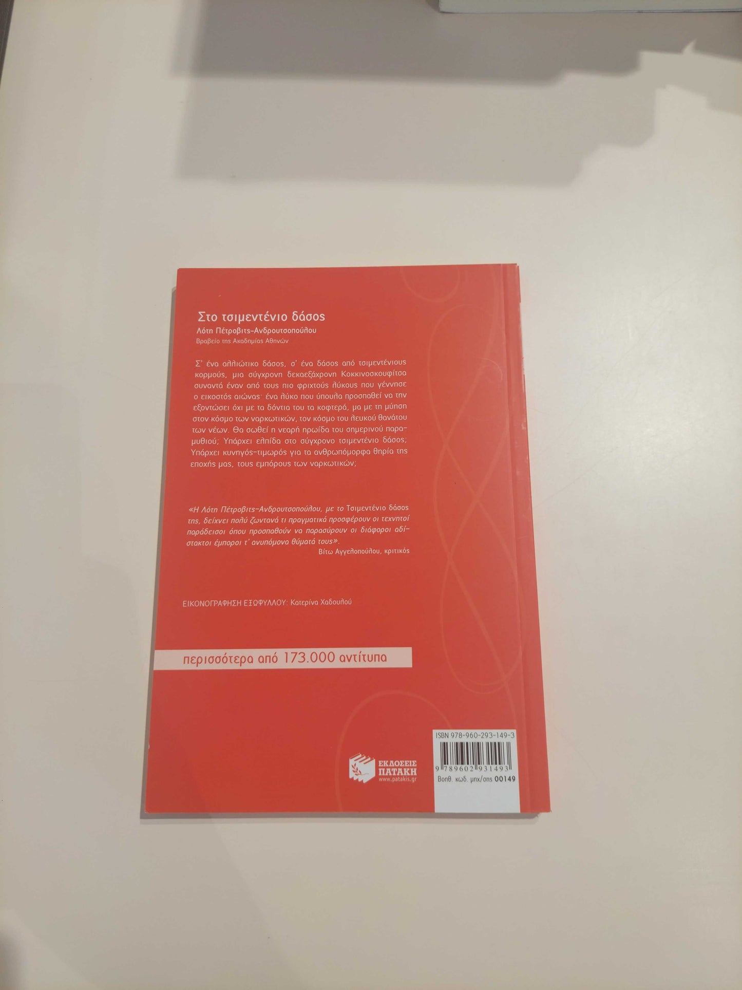 Στο τσιμεντένιο δάσος ΕΚΔ. ΠΑΤΑΚΗ