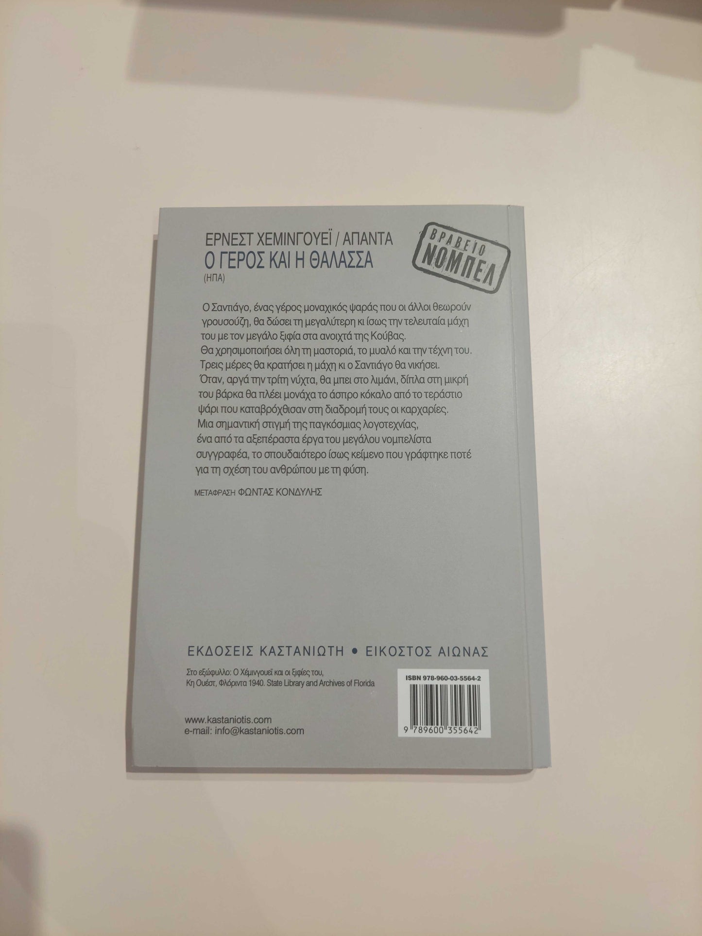 Ο Γέρος και η Θάλασσα