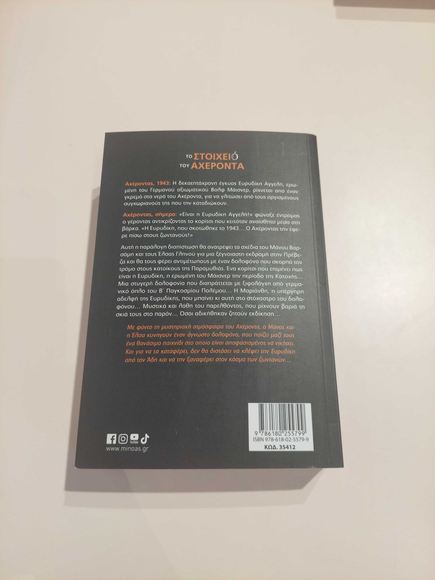 ΕΛΕΥΘΕΡΙΑ ΜΕΤΑΞΑ - Tο στοιχείο του Αχέροντα