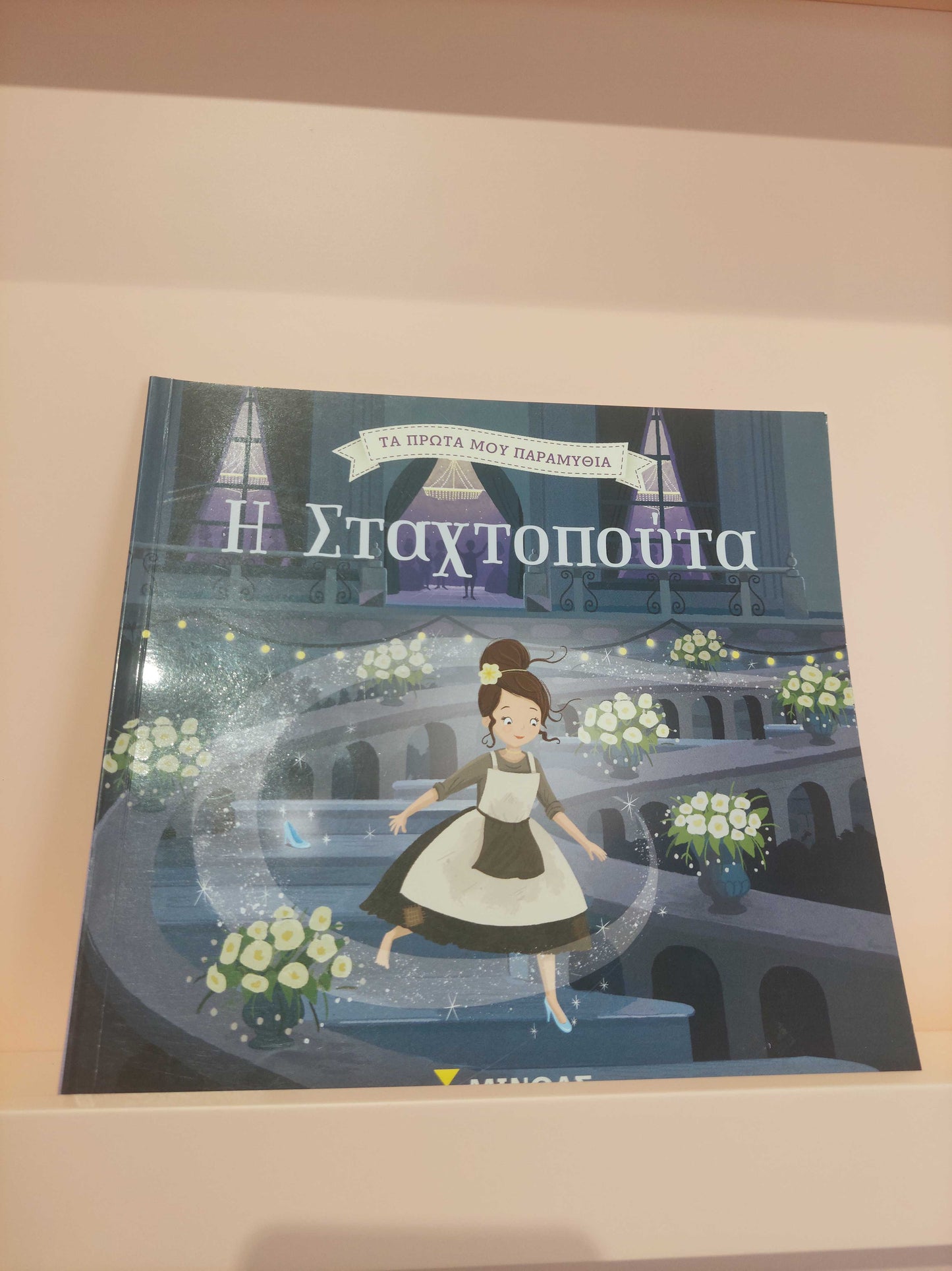 Η σταχτοπούτα