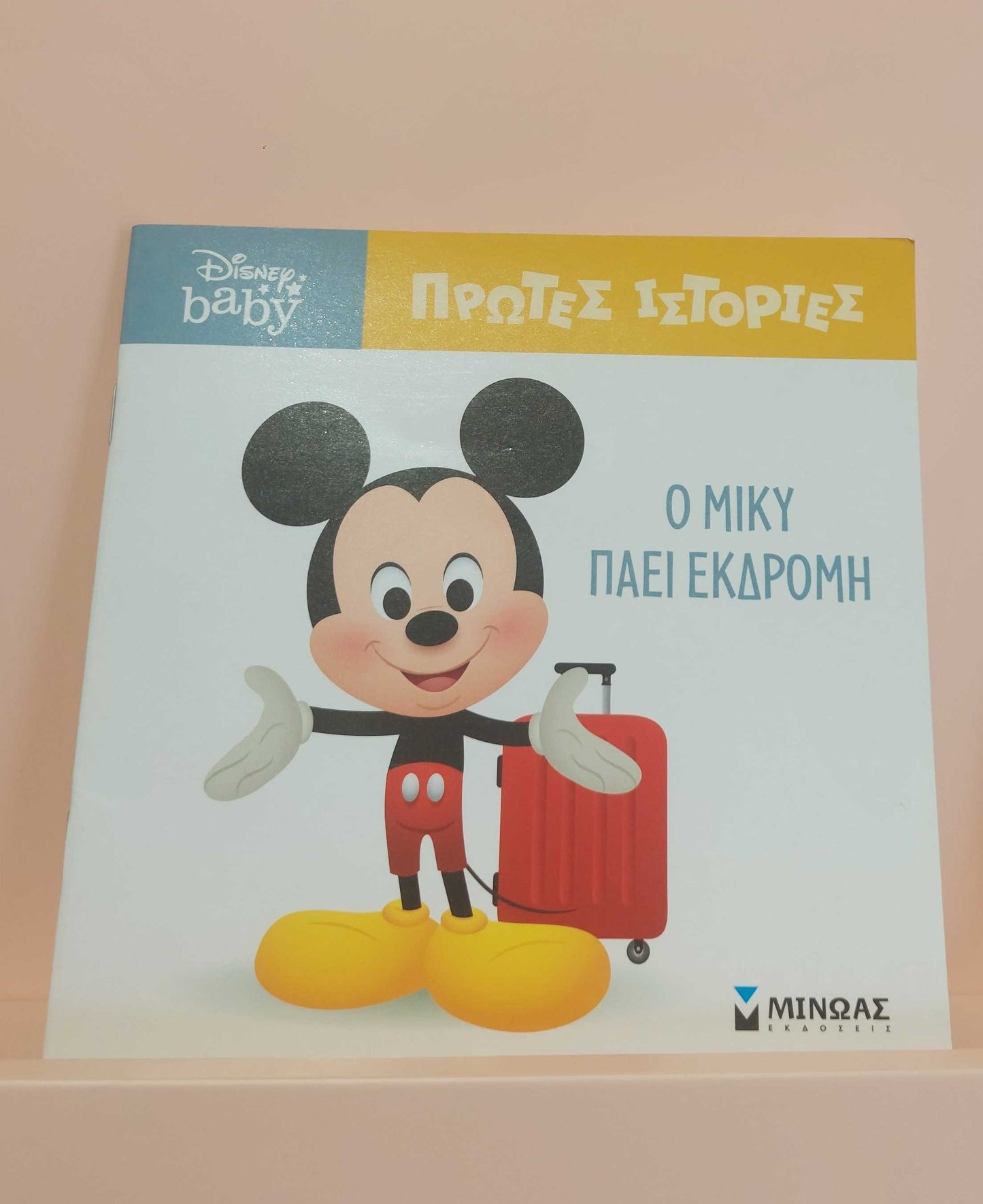 Ο Μίκυ πάει εκδρομή