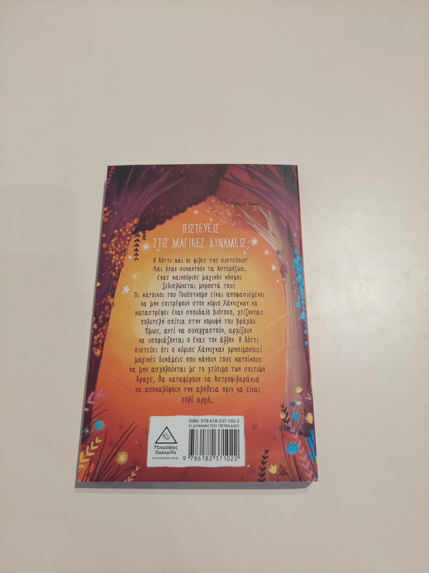 Αστροφιλαράκια - Η δύναμη του πετραδιού