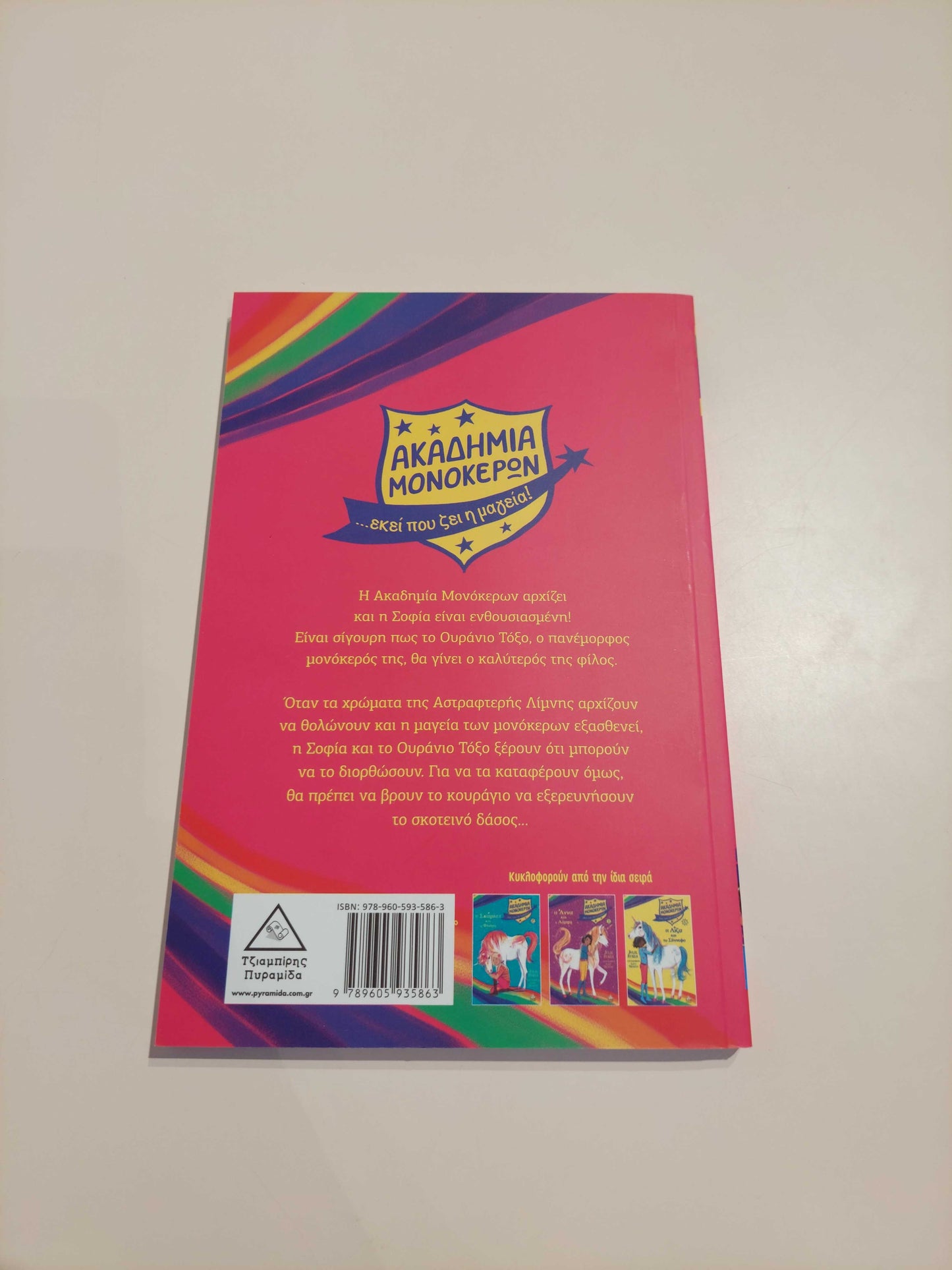 Η Σοφία και το ουράνιο τόξο