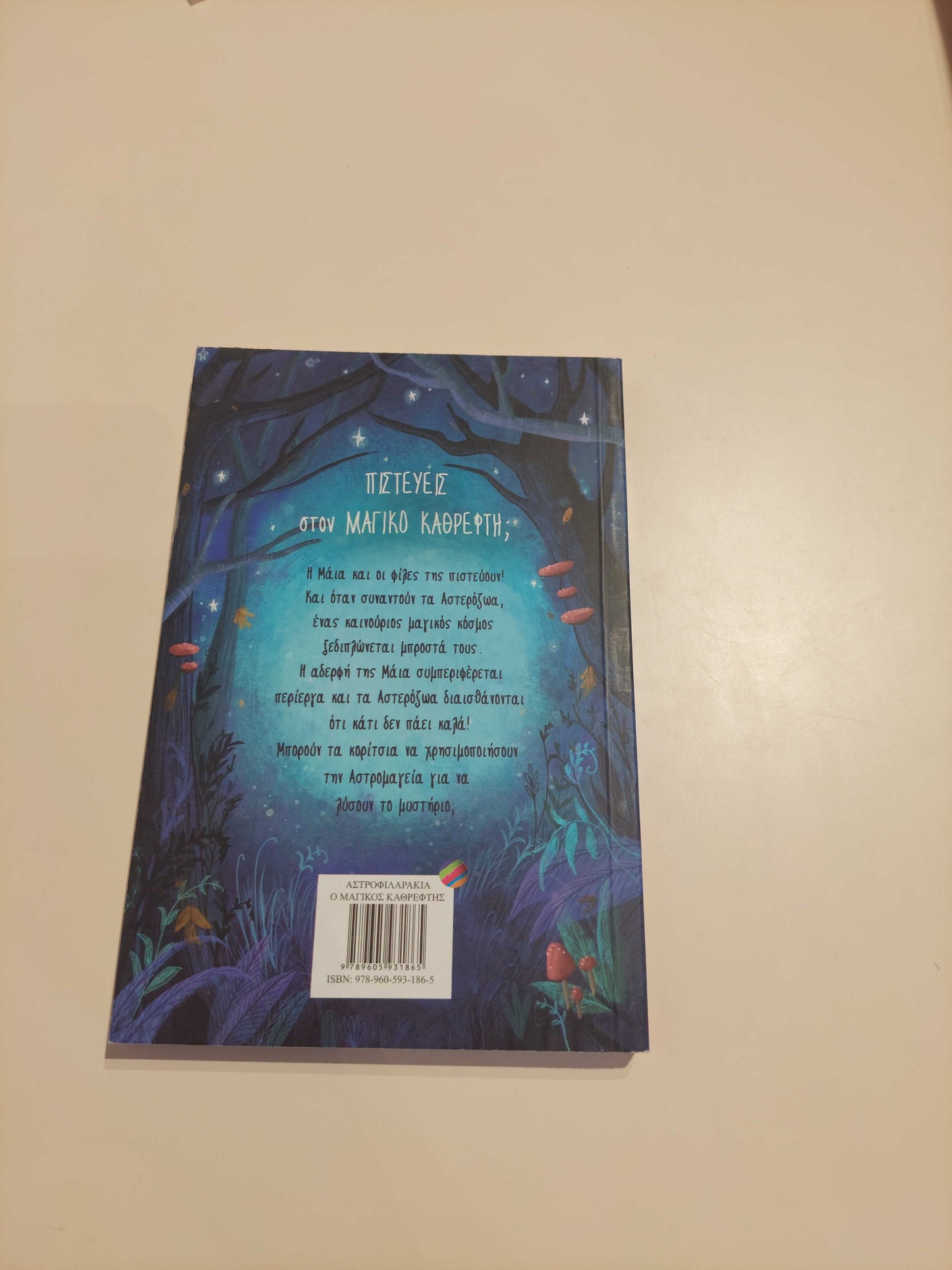 Αστροφιλαράκια - Ο Μαγικός Καθρέφτης