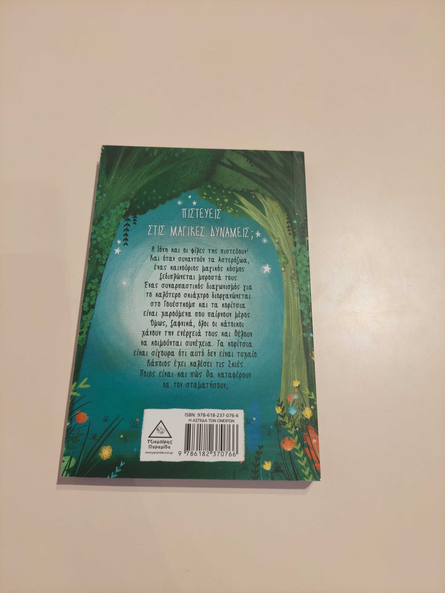 Αστροφιλαράκια - Η ασπίδα των Ονείρων