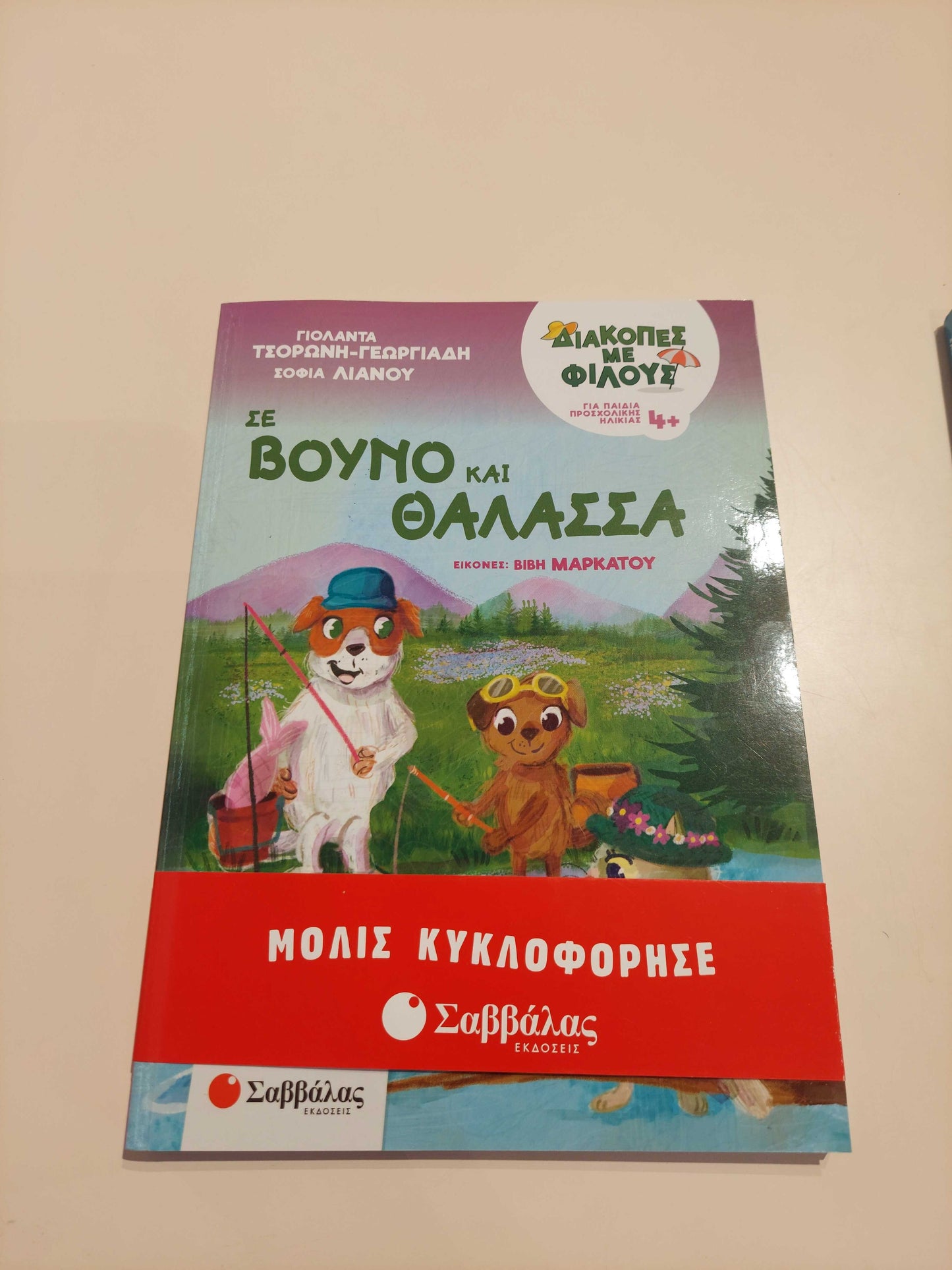 Σε βουνό και θάλασσα