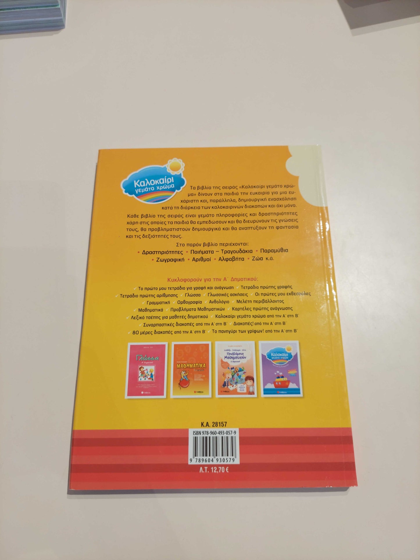 Καλοκάιρι γεμάτο χρώμα