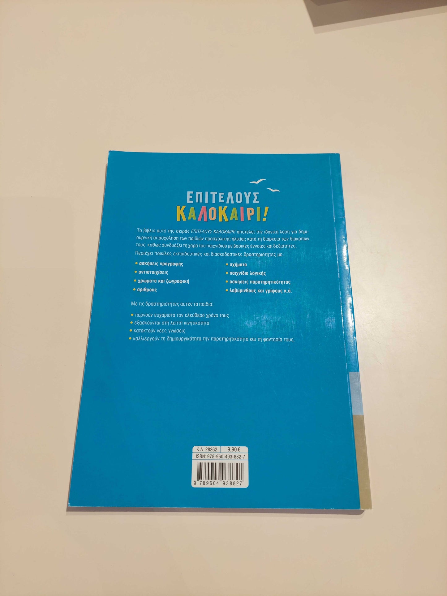 Επιτέλους καλοκάιρι